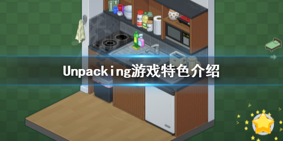 《Unpacking》好玩吗？游戏特色介绍