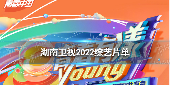 湖南卫视2022综艺片单 湖南卫视2022节目单完整版