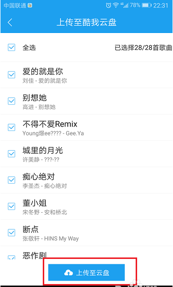 如何将酷我音乐app中的歌曲上传到云盘 将酷我音乐app中的歌曲上传到云盘的方法