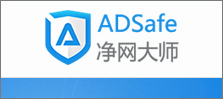 怎样使用ADSafe净网大师去除广告？