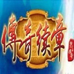 传奇续章客户端 中文版