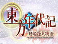 东方年代记:双姬蓬莱物语 中文版