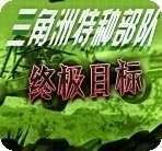 三角洲8终极目标 中文版