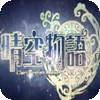 晴空物语台服 中文版