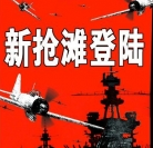 抢滩登陆战2004