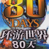 环游世界80天 1.0.0