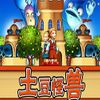 土豆怪兽 1.0.0.0