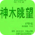 小小冒险岛6：神木眺望 1.0.0.0