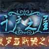 千户之屋2：琐罗亚德斯之掌 1.0.0.0