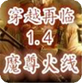 魔尊火线1.4:穿越再临 汉化版