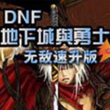 斩魂DNF1.3