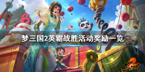 《梦三国2》英霸战胜怎么玩 英霸战胜活动奖励一览