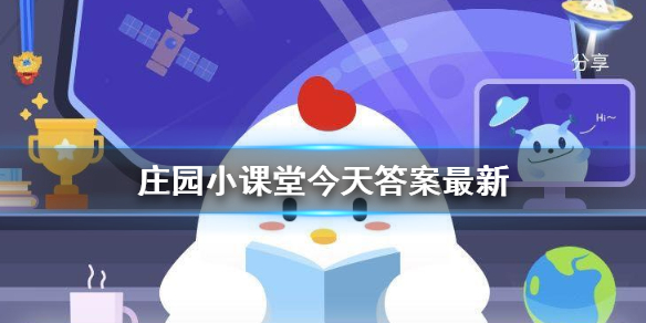 庄园小课堂今天答案最新 小鸡答案支付宝今天最新汇总