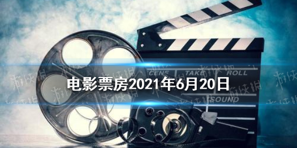 2021电影票房排行榜 电影票房6月20日