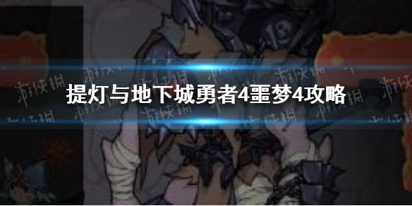 《提灯与地下城》勇者4噩梦4怎么打 勇者4噩梦4攻略