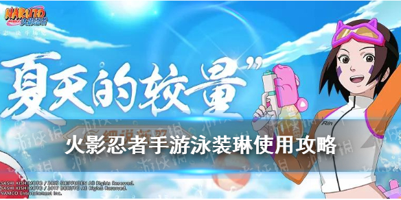 《火影忍者手游》泳装琳连招搭配攻略 野原琳元气少女技能解读