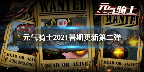 《元气骑士》2021暑期更新第二弹 新关卡泥油海岛新boss“大王级”钢铁海盗