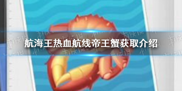 《航海王热血航线》帝王蟹在哪怎么获得 帝王蟹获取介绍