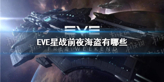 《EVE星战前夜》海盗有哪些 海盗攻略介绍