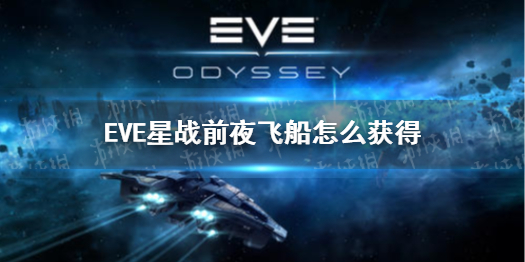 《EVE星战前夜》飞船怎么获得 飞船获得攻略