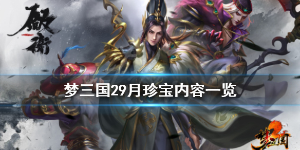 《梦三国2》9月珍宝有什么 游戏9月珍宝内容一览