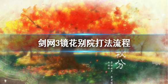 《剑网3》镜花别院怎么打 镜花别院打法流程