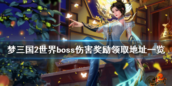 《梦三国2》世界boss奖励在哪领 世界boss伤害奖励领取地址一览