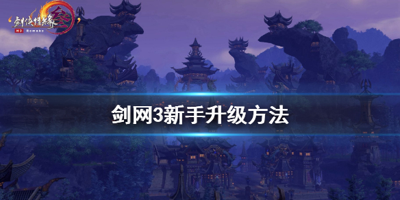 《剑网3》新手怎么升级 新手升级方法