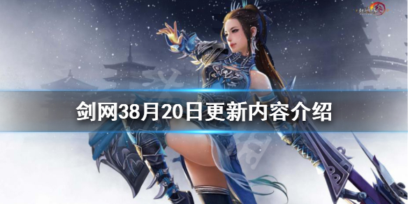 《剑网3》8月20日更新了什么 8月20日更新内容介绍