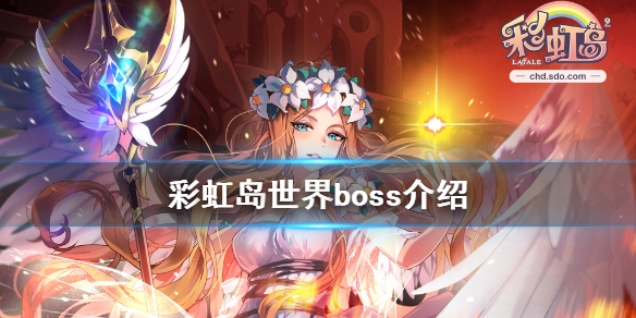 《彩虹岛》世界boss有哪些 游戏世界boss介绍