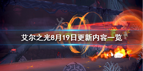 《艾尔之光》8月19日更新了什么 8月19日更新内容一览