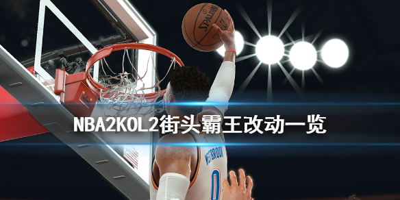 《NBA2K OL2》街头霸王有什么改动 街头霸王改动一览