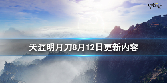 《天涯明月刀》8月12日更新了什么 游戏8月12日更新内容介绍