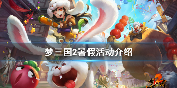 《梦三国2》暑假活动介绍 夏日活动有什么内容