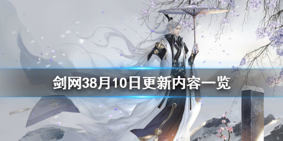 《剑网3》8月10日更新了什么 游戏8月10日更新内容一览