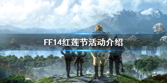 《FF14》红莲节什么时候开始 红莲节活动介绍