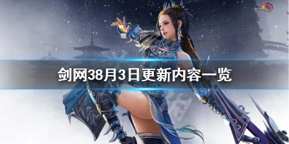 《剑网3》8月3日更新了什么 8月3日更新内容一览