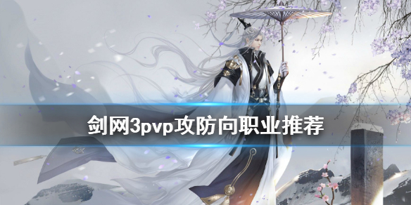 《剑网3》pvp攻防向职业推荐 pvp什么职业好