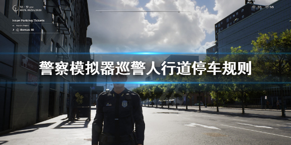 《警察模拟器巡警》人行道停车怎么做？人行道停车规则