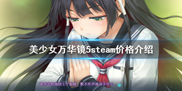 《美少女万华镜5》steam多少钱？steam价格介绍