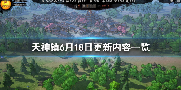 《天神镇》6月18日更新了什么？6月18日更新内容一览