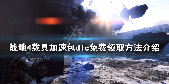 《战地4》载具加速包dlc免费怎么领？载具加速包dlc免费领取方法介绍