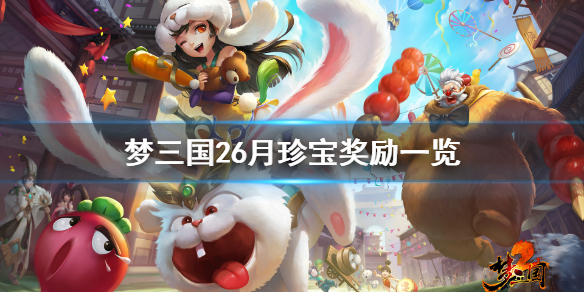 《梦三国2》6月珍宝活动有什么？6月珍宝奖励一览