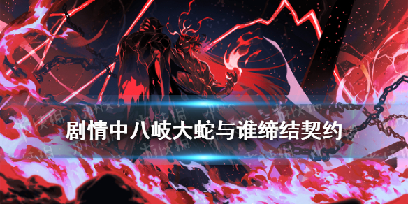 《阴阳师》剧情中八岐大蛇与谁缔结契约 逢魔密信2021答案最新