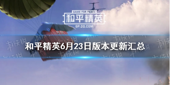 《和平精英》 6月23日版本更新汇总 重启未来版本内容介绍