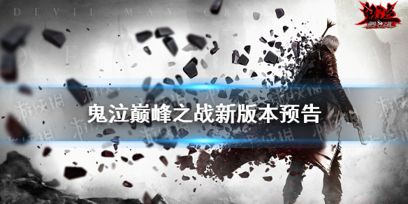 《鬼泣巅峰之战》新版本预告 但丁鬼泣新武器忍者主题时装