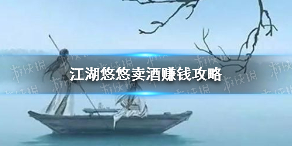 《江湖悠悠》怎么卖酒赚钱 卖酒赚钱攻略