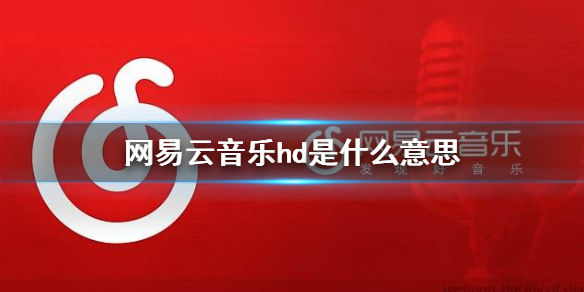 网易云音乐hd是什么意思 hd版本介绍