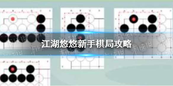 《江湖悠悠》新手棋局要注意什么 新手棋局攻略