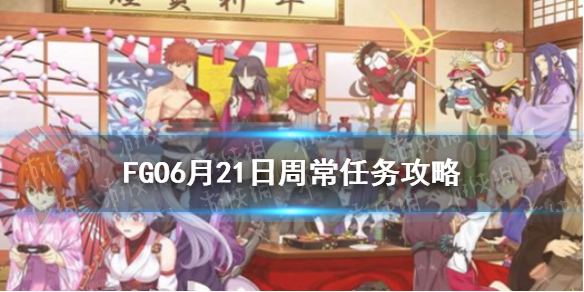 《FGO》6月21日周任务攻略规划 神性龙属性女性从者哪里打